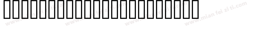 MyriadHebrew bol字体转换